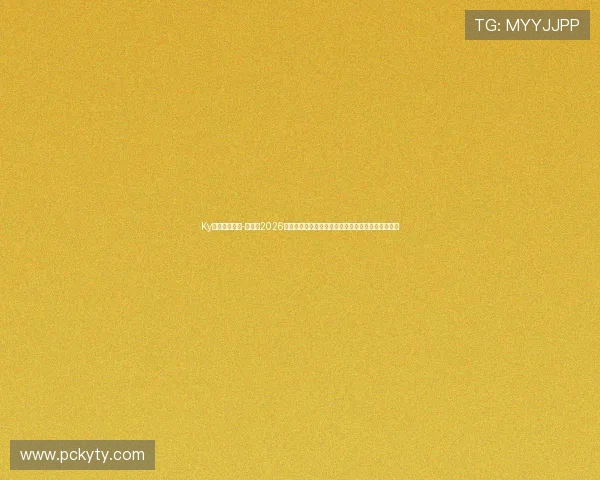 Ky体育官网登录-首页：2026世界杯观赛指南：最佳观看方式与赛事直播平台推荐