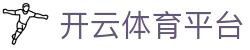 开云体育平台|开云体育网页版 - (中国)呼和浩特开云体育平台发展有限责任公司欢迎您